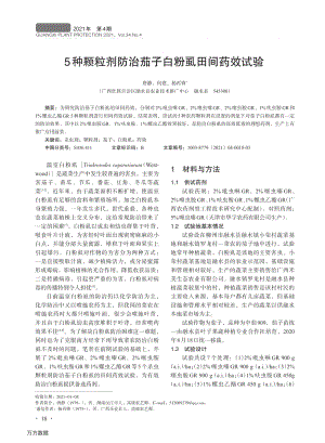 5種顆粒劑防治茄子白粉虱田間藥效試驗(yàn).pdf