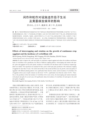 間作和輪作對設(shè)施連作茄子生長及黃萎病發(fā)病率的影響.pdf
