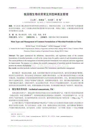 我國微生物農(nóng)藥常見劑型種類及管理_王以燕.pdf