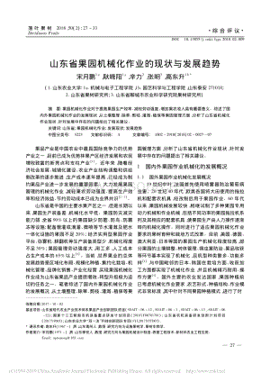 2018-山東省果園機械化作業(yè)的現(xiàn)狀與發(fā)展趨勢_宋月鵬.pdf