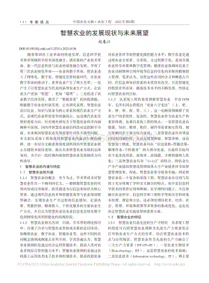 智慧農(nóng)業(yè)的發(fā)展現(xiàn)狀與未來(lái)展望_趙春江.pdf