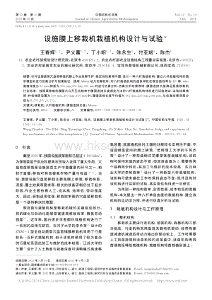 設施膜上移栽機栽植機構設計與試驗_王春輝.pdf