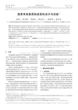 蔬菜育苗基質塊成型機設計與試驗_趙威.pdf