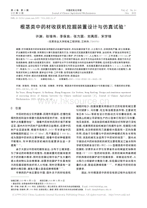 根莖類中藥材收獲機挖掘裝置設計與仿真試驗_許淵.pdf