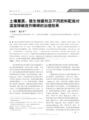 土壤熏蒸、微生物菌劑及不同肥料配施對(duì)溫室辣椒連作障礙的治理效果.pdf