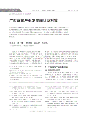 廣西蔬菜產(chǎn)業(yè)發(fā)展現(xiàn)狀及對(duì)策.pdf