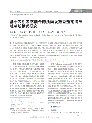 基于農(nóng)機農(nóng)藝融合的浙南設(shè)施番茄寬溝窄畦栽培模式研究.pdf