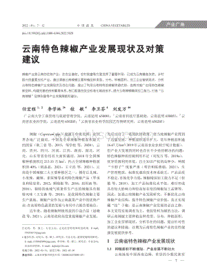 云南特色辣椒產(chǎn)業(yè)發(fā)展現(xiàn)狀及對策建議.pdf