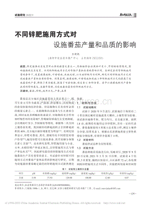 不同鋅肥施用方式對設(shè)施番茄產(chǎn)量和品質(zhì)的影響.pdf