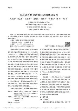 洞庭湖區(qū)秋延后番茄避雨栽培技術.pdf