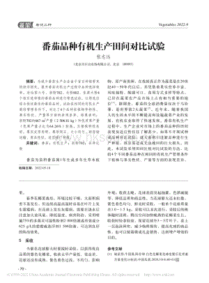 番茄品種有機生產(chǎn)田間對比試驗.pdf