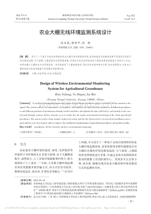 農(nóng)業(yè)大棚無線環(huán)境監(jiān)測系統(tǒng)設(shè)計.pdf