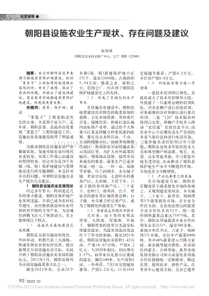 朝陽(yáng)縣設(shè)施農(nóng)業(yè)生產(chǎn)現(xiàn)狀、存在問(wèn)題及建議.pdf