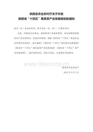 陜西省“十四五”果菜茶產(chǎn)業(yè)發(fā)展規(guī)劃.pdf