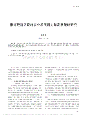 淮海經(jīng)濟區(qū)設(shè)施農(nóng)業(yè)發(fā)展?jié)摿εc發(fā)展策略研究.pdf