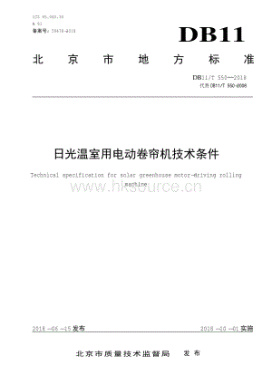 DB11 T 550-2018 日光溫室用電動(dòng)卷簾機(jī)技術(shù)條件.PDF