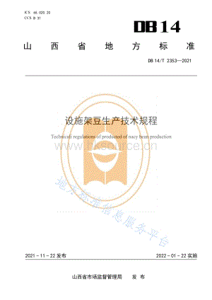 DB14/T 2353-2021 設施架豆生產技術規(guī)程.pdf