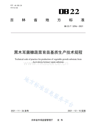 DB22/T 3296-2021 黑木耳菌糠蔬菜育苗基質(zhì)生產(chǎn)技術(shù)規(guī)程.pdf