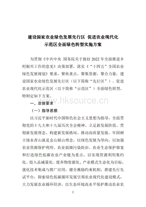 建設國家農業(yè)綠色發(fā)展先行區(qū) 促進農業(yè)現(xiàn)代化示范區(qū)全面綠色轉型實施方案.pdf
