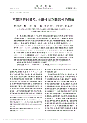 不同秸稈對(duì)黃瓜、土壤性狀及酶活性的影響.pdf