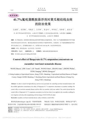 41.7%氟吡菌酰胺懸浮劑對黃瓜根結(jié)線蟲病的防治效果.pdf