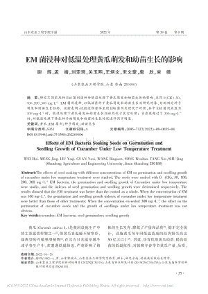 EM菌浸種對低溫處理黃瓜萌發(fā)和幼苗生長的影響.pdf