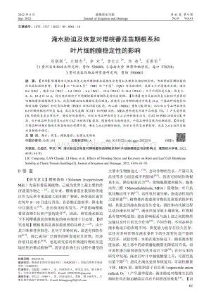 淹水脅迫及恢復(fù)對櫻桃番茄苗期根系和葉片細胞膜穩(wěn)定性的影響.pdf