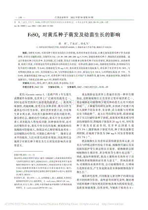 FeSO_4對黃瓜種子萌發(fā)及幼苗生長的影響.pdf