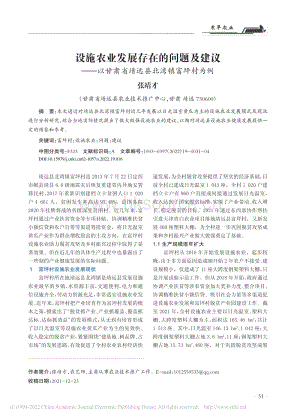 設(shè)施農(nóng)業(yè)發(fā)展存在的問(wèn)題及建議以甘肅省靖遠(yuǎn)縣北灣鎮(zhèn)富坪村為例.pdf