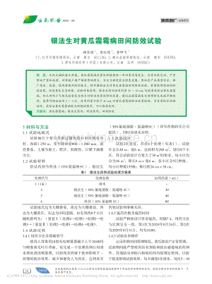 銀法生對黃瓜霜霉病田間防效試驗.pdf