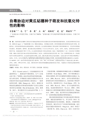 自毒脅迫對(duì)黃瓜砧穗種子萌發(fā)和抗氧化特性的影響.pdf