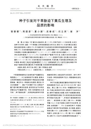 種子引發(fā)對干旱脅迫下黃瓜生理及品質(zhì)的影響.pdf