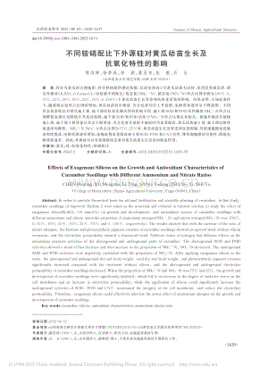 不同銨硝配比下外源硅對(duì)黃瓜幼苗生長及抗氧化特性的影響.pdf