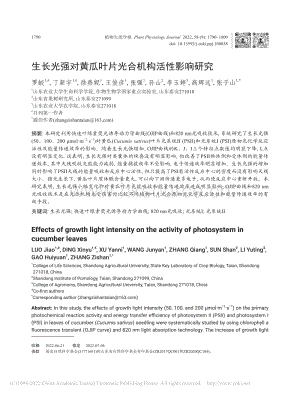 生長(zhǎng)光強(qiáng)對(duì)黃瓜葉片光合機(jī)構(gòu)活性影響研究.pdf
