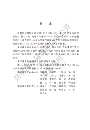 農(nóng)業(yè)建設(shè)項(xiàng)目驗(yàn)收技術(shù)標(biāo)準(zhǔn)（GB/T 51429-2022）.pdf