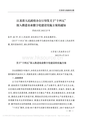 江蘇省人民政府辦公廳印發(fā)關于“十四五”深入推進農業(yè)數(shù)字化建設實施方案的通知.pdf