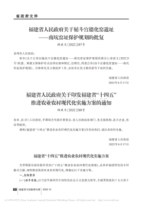 福建省人民政府關于印發(fā)福建省“十四五”推進農業(yè)農村現(xiàn)代化實施方案的通知.pdf