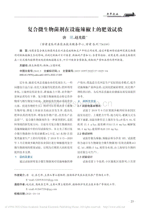 復(fù)合微生物菌劑在設(shè)施辣椒上的肥效試驗(yàn).pdf