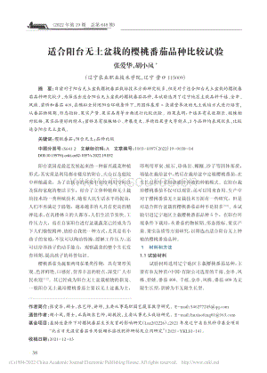 適合陽(yáng)臺(tái)無土盆栽的櫻桃番茄品種比較試驗(yàn).pdf