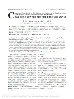 荔浦山區(qū)夏季大棚高溫食用菌引種栽培比較試驗(yàn).pdf