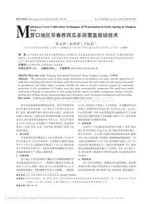 營口地區(qū)早春茬西瓜多層覆蓋栽培技術(shù).pdf