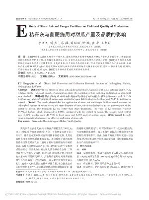 秸稈灰與菌肥施用對(duì)甜瓜產(chǎn)量及品質(zhì)的影響.pdf
