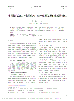 鄉(xiāng)村振興戰(zhàn)略下我國現(xiàn)代農(nóng)業(yè)產(chǎn)業(yè)園發(fā)展稅收政策研究.pdf