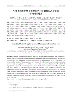 中生菌素和納他霉素復(fù)配制劑防治番茄灰霉病的協(xié)同增效作用.pdf