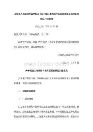 上海市人民政府辦公廳印發(fā)《關于促進上海域外農場高質量發(fā)展的實施意見》的通知.pdf