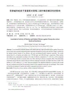 苦參堿和蛇床子素復(fù)配對草莓二斑葉螨殺螨活性的影響.pdf