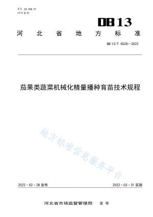 DB13/T 5520-2022 茄果類蔬菜機械化精量播種育苗技術(shù)規(guī)程.pdf