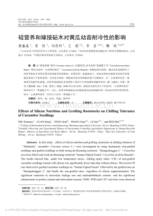 硅營養(yǎng)和嫁接砧木對(duì)黃瓜幼苗耐冷性的影響_聶鑫淼.pdf
