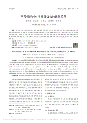 不同保鮮劑對洋桔梗切花的保鮮效果_姜躍麗.pdf