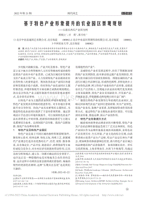 基于特色產(chǎn)業(yè)形象提升的農(nóng)業(yè)園區(qū)景觀規(guī)劃——以新樂西瓜產(chǎn)業(yè)園為例.pdf